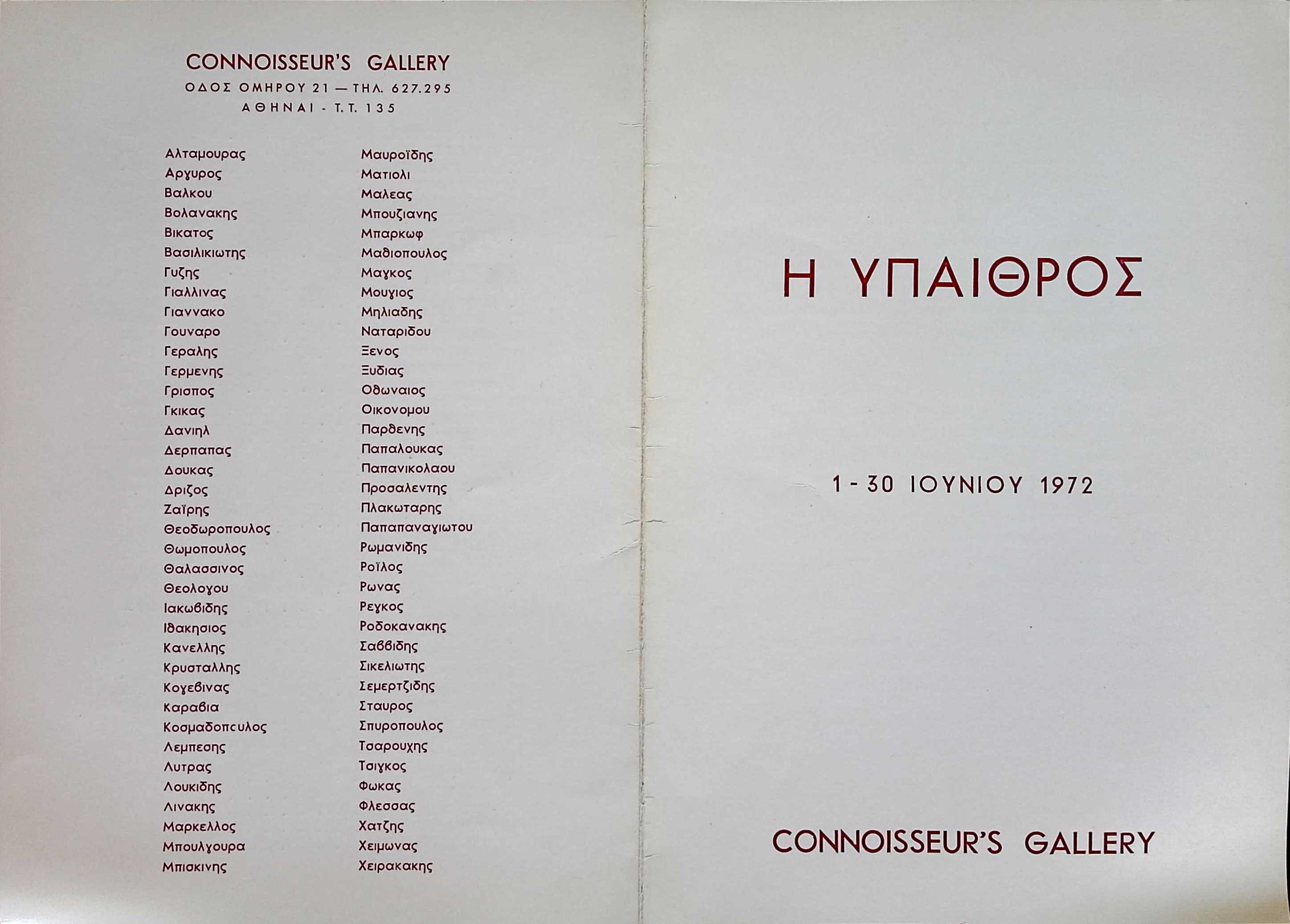Connoisseur's Gallery Catalog featuring Theodoros Markellos, June 1972 — Theodoros Markellos archive