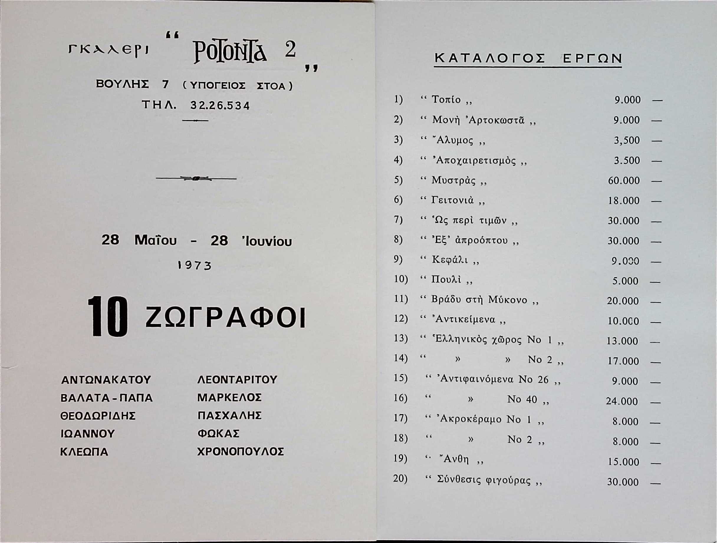 Catalog of 10 Painters exhibition at Gallery Rotonda 2 (1973) — Theodoros Markellos archive