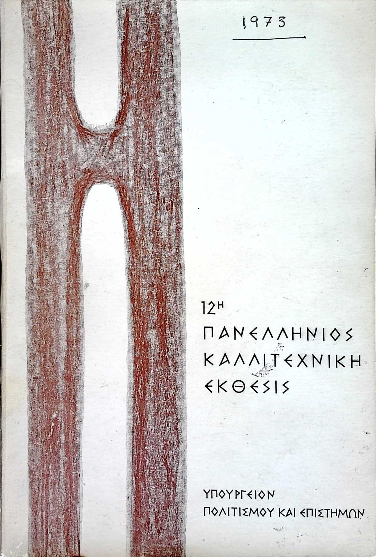 12th Panhellenic Art Exhibition 1973 — Theodoros Markellos archive