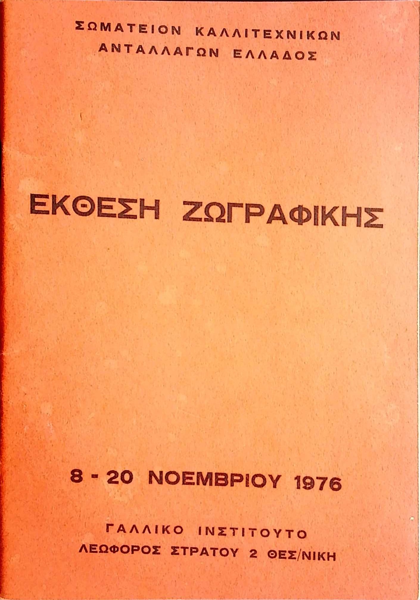 Painting Exhibition by the Association of Art Exchanges of Greece 1976 — Theodoros Markellos archive