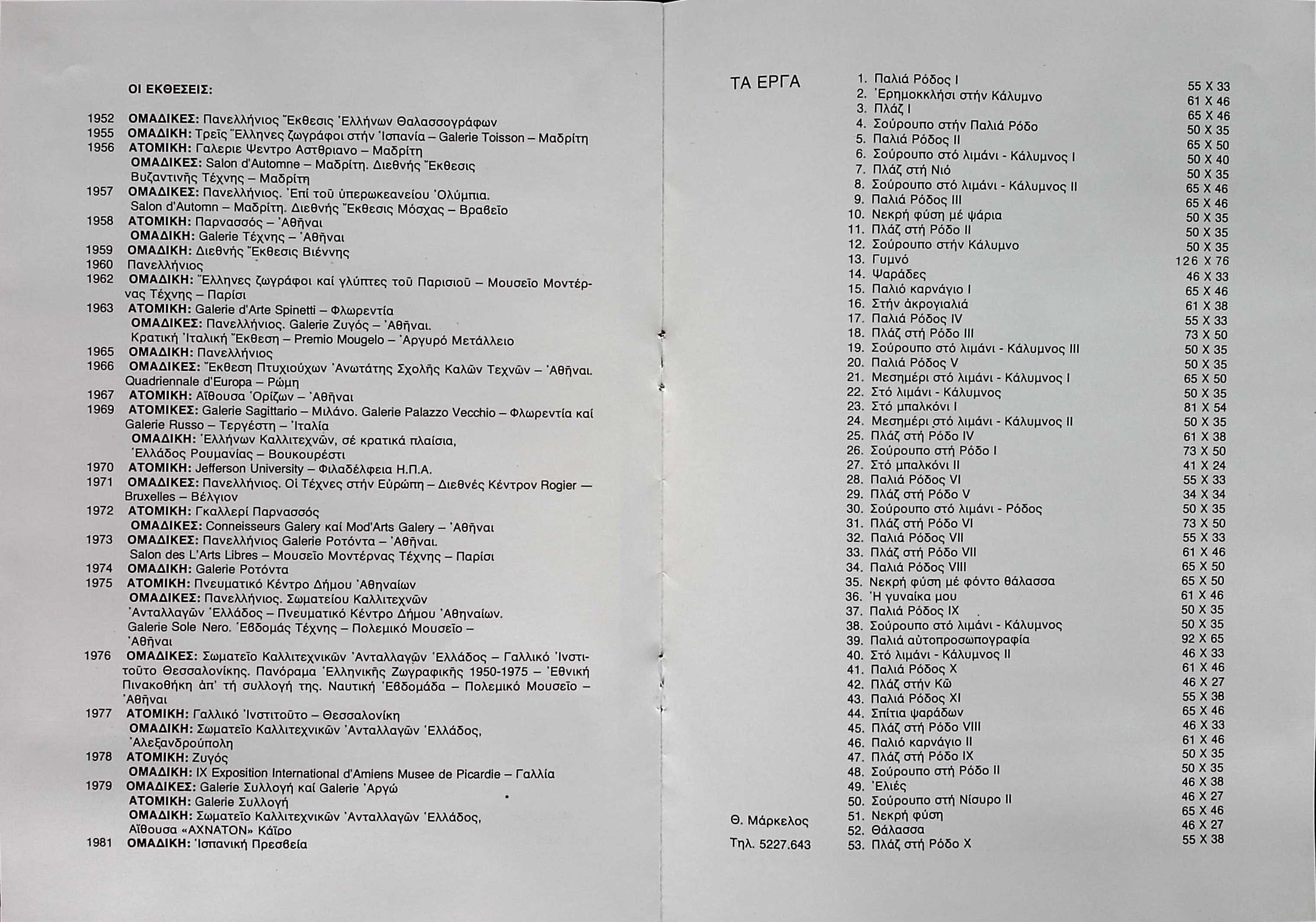 Catalog of exhibitions and works by Theodoros Markellos (1982) — Theodoros Markellos archive