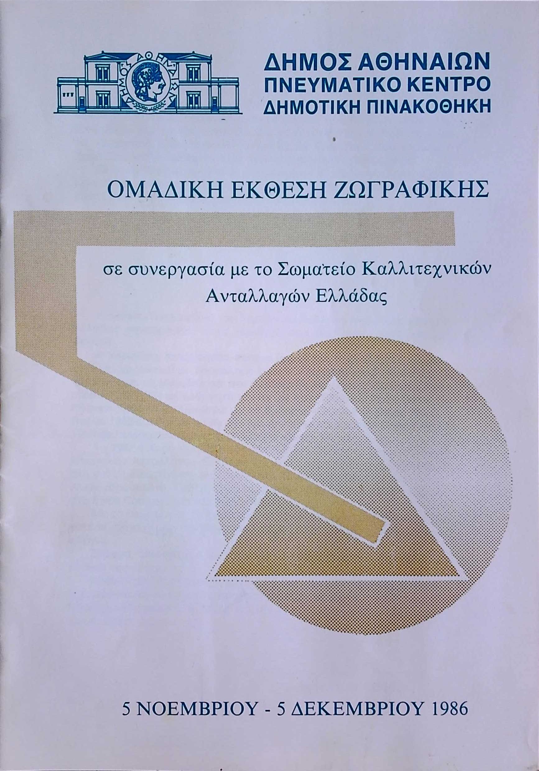 Group Painting Exhibition 1986 — Theodoros Markellos archive