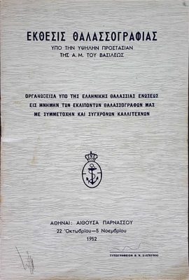 Poster of Marine Painting Exhibition 1952 — Theodoros Markellos