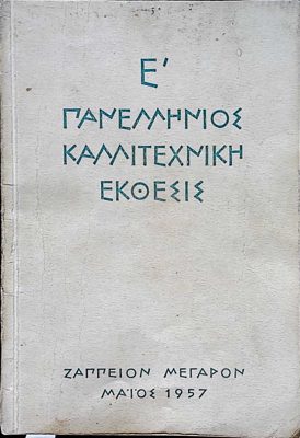 5th Hellenic Art Exhibition Zappeion 1957 — Theodoros Markellos
