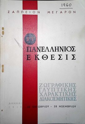 Pan-Hellenic Exhibition of Painting Sculpture Engraving Decorative Arts 1960 — Theodoros Markellos