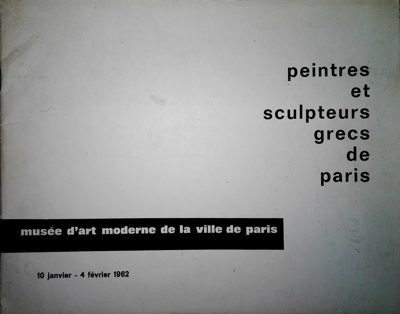 Exhibition of Greek Painters and Sculptors in Paris, Musée d'Art Moderne, 1962 — Theodoros Markellos