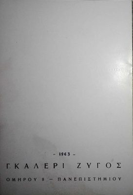 Invitation to exhibition at Gallery Zygus, 1963 — Theodoros Markellos