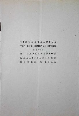 Price List of the 9th Panhellenic Art Exhibition 1965 — Theodoros Markellos