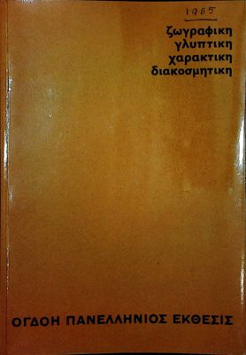 Catalog of the 8th Panhellenic Exhibition 1965 — Theodoros Markellos