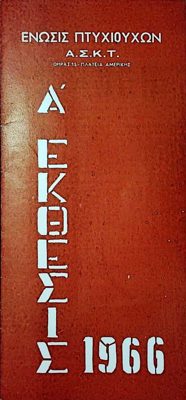 1st Exhibition of the Association of Graduates of the Athens School of Fine Arts 1966 — Theodoros Markellos