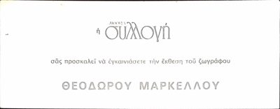 Invitation to Theodoros Markellos exhibition by AIOOUS A (1969) — Theodoros Markellos