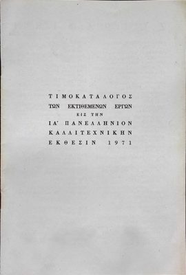 Price List of the 11th Panhellenic Art Exhibition 1971 — Theodoros Markellos