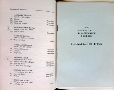 Price Catalog of the 12th Panhellenic Art Exhibition 1973 — Theodoros Markellos