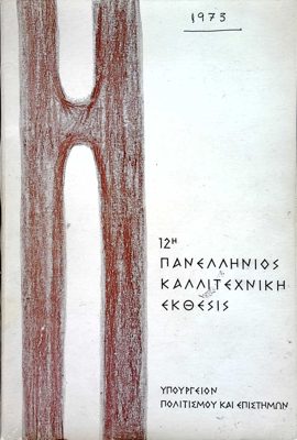 12th Panhellenic Art Exhibition 1973 — Theodoros Markellos