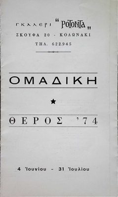 Invitation to Summer '74 group exhibition at Gallery Rotonda — Theodoros Markellos