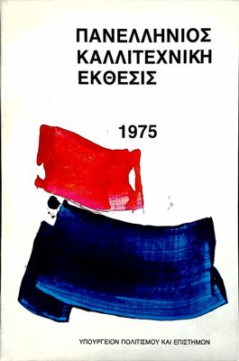 Pan-Hellenic Art Exhibition 1975 — Theodoros Markellos
