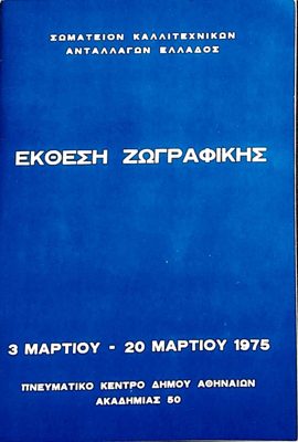 Poster for painting exhibition by the Society of Artistic Exchanges of Greece, 1975 — Theodoros Markellos