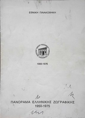National Gallery: Panorama of Greek Painting 1950-1975 — Theodoros Markellos