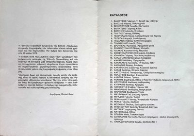 Panorama of Greek Painting of the Last Twenty-Five Years - Catalog 1976 — Theodoros Markellos