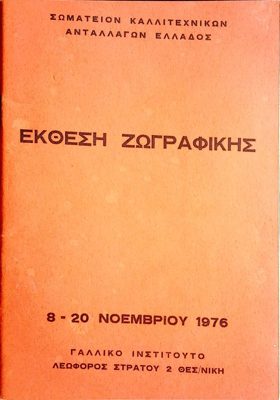 Painting Exhibition by the Association of Art Exchanges of Greece 1976 — Theodoros Markellos