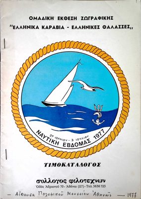 Group Painting Exhibition: Greek Ships - Greek Seas, 1977 — Theodoros Markellos