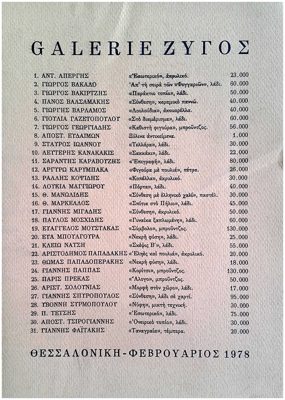 Galerie Zytosz Exhibition Catalog, Thessaloniki, February 1978 — Theodoros Markellos