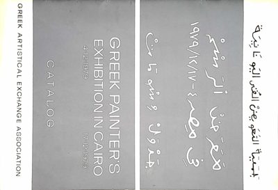 Catalog of Greek Painters Exhibition in Cairo 1979 — Theodoros Markellos