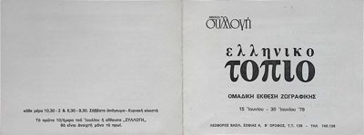Group Painting Exhibition: Greek Landscape - Oullouni Hall 1979 — Theodoros Markellos
