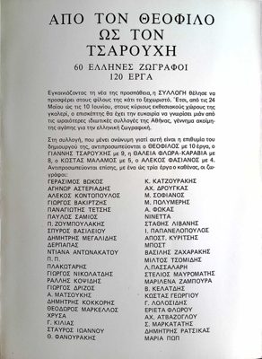 Exhibition of 60 Greek Painters at Sylloghi, 1980 — Theodoros Markellos