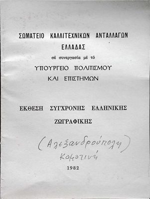 Exhibition of Contemporary Greek Painting (Acheloudroupoli) Komotini 1982 — Theodoros Markellos