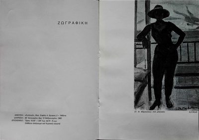 Invitation to Th. Markellos painting exhibition at 'Sylogi' Gallery, 1982 — Theodoros Markellos