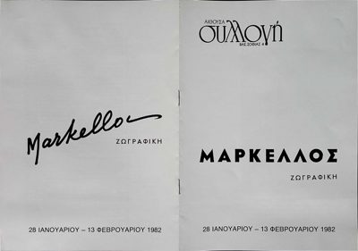 Poster for Theodoros Markellos painting exhibition at Soullouni Hall, 1982 — Theodoros Markellos