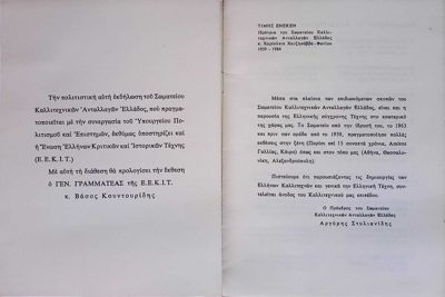Catalog of the Association of Art Exchanges of Greece exhibition 1985 — Theodoros Markellos