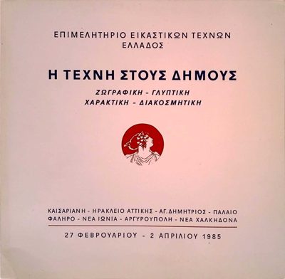 Art in Municipalities - Visual Arts Exhibition 1985 — Theodoros Markellos