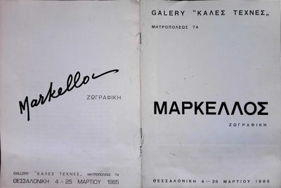 Poster for Theodor Markellos exhibition at "Kales Technes" gallery, Thessaloniki, 1985 — Theodoros Markellos