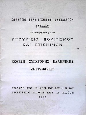Poster Contemporary Greek Painting Exhibition 1985 — Theodoros Markellos