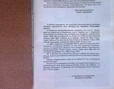 Group exhibition dedicated to Harikleia Hatzisavva-Photiou, 1986 — Theodoros Markellos