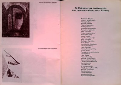 List of Artists Exhibition 1986 — Theodoros Markellos