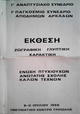 Poster for painting and printmaking exhibition by ASKT Graduates Association, Tripoli 1988 — Theodoros Markellos