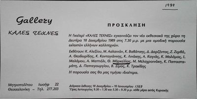Invitation to group exhibition at Galerie Kales Technes, Thessaloniki, 1989 — Theodoros Markellos