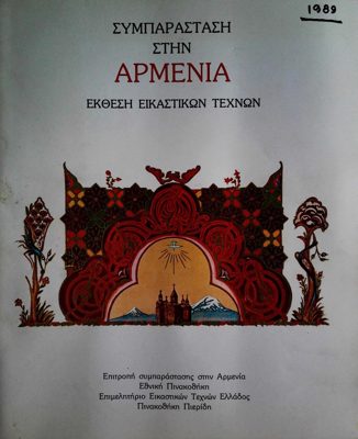 Visual Arts Exhibition: Solidarity with Armenia (1989) — Theodoros Markellos