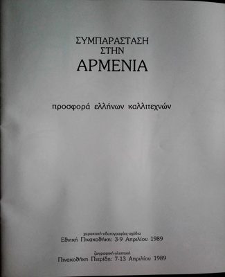 Support for Armenia: Contribution of Greek Artists 1989 — Theodoros Markellos