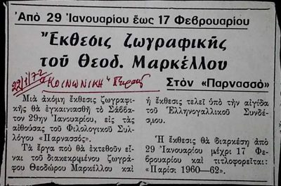 Announcement of Theod. Markellos exhibition 'Paris: 1960-62' at Parnassos — Theodoros Markellos