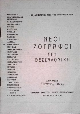 Poster for the exhibition Young Painters in Thessaloniki (1957-1958) — Theodoros Markellos