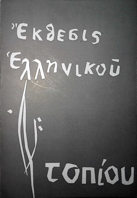  — 1963 — Theodoros Markellos