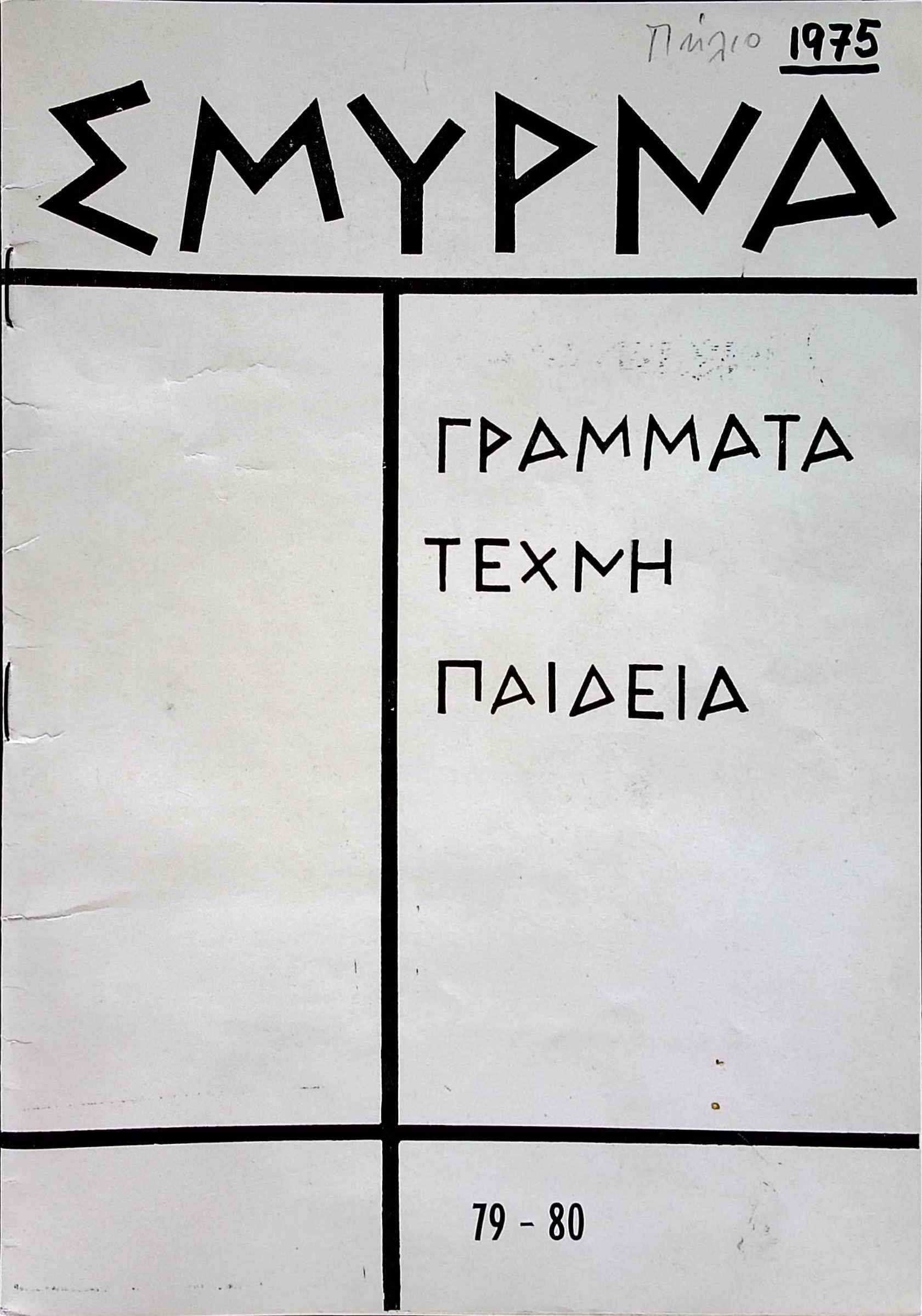 Issue 79-80 of SMYRNA magazine, 1975 — Theodoros Markellos archive