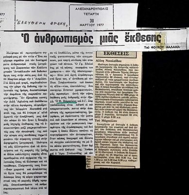 Eleftheri Thraki: Markellos and Nikolaïdou Exhibitions 1977 — Theodoros Markellos