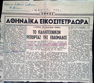 Praise for International Exhibition F. Markellos - ETHNOS 1957 — Theodoros Markellos