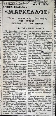 Review of Theodoros Markellos exhibition in I Erevna (1976) — Theodoros Markellos