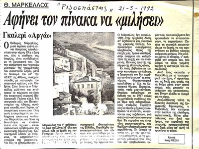 Review of Th. Markellos exhibition at Gallery Argo (1992) — Theodoros Markellos